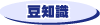 暮らしに役立つ豆知識