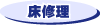 床修理